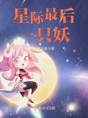 星际最后一只妖