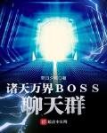 诸天万界BOSS聊天群