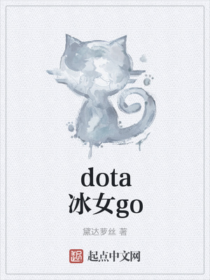 dota冰女go