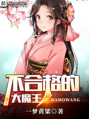 不合格的大魔王