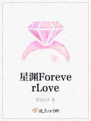 星渊ForeverLove