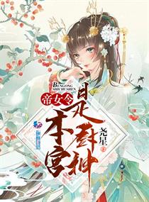 帝女令：本宫是厨神